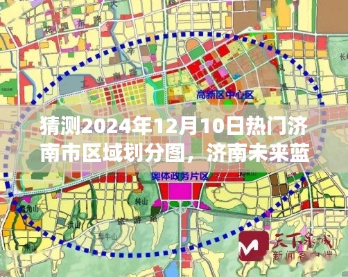 揭秘未来蓝图,探寻济南热门区域划分图的心灵之旅(预测至2024年)