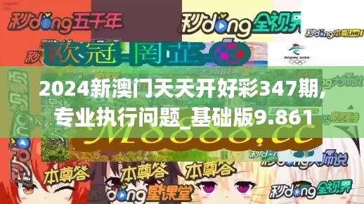 2024新澳门天天开好彩347期,专业执行问题_基础版9.861