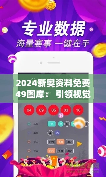 2024新奥资料免费49图库: 引领视觉革命的创新源泉