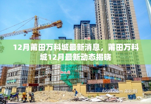 莆田万科城12月最新动态发布,最新消息一览