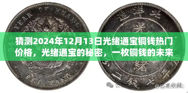 光绪通宝铜钱未来展望,一枚铜钱的秘密与未来之旅,温馨故事及热门价格猜测