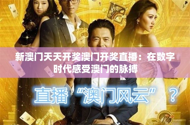 新澳门天天开奖澳门开奖直播:在数字时代感受澳门的脉搏