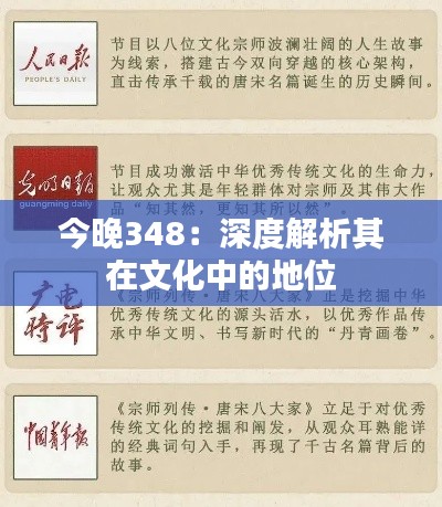 今晚348:深度解析其在文化中的地位