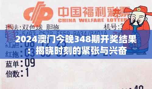 2024澳门今晚348期开奖结果:揭晓时刻的紧张与兴奋