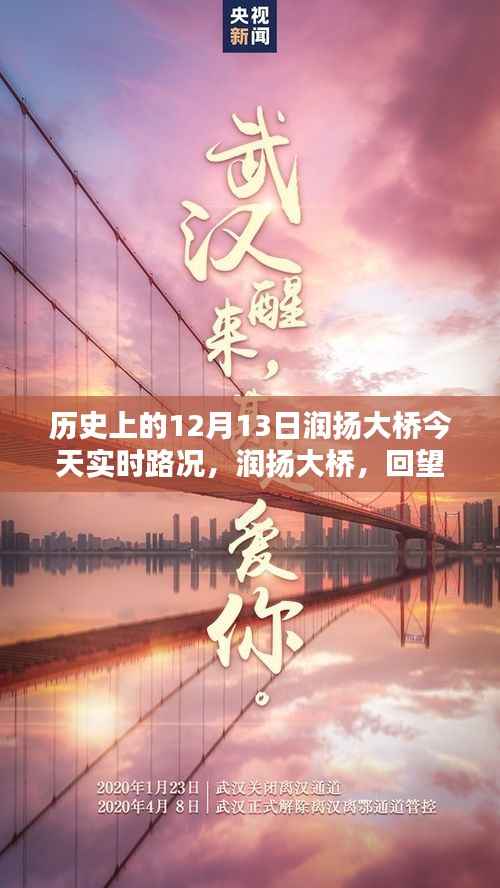 润扬大桥回望历史与今日实时路况深度解析,12月13日实时路况报告