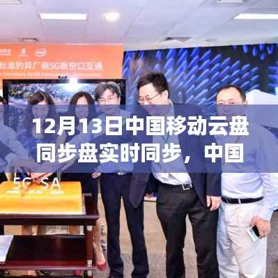 中国移动云盘同步盘实时同步功能解析,12月13日实时同步体验与功能解析