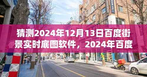 2024年百度街景实时底图软件使用指南,轻松掌握每一步