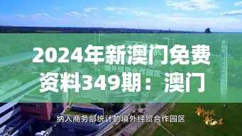 2024年新澳门免费资料349期:澳门在国际舞台上的崭新形象