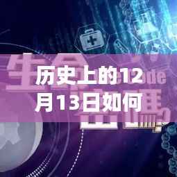 历史上的神秘日子，探寻自然美景与丢包之谜的奇妙旅程——12月13日揭秘篇