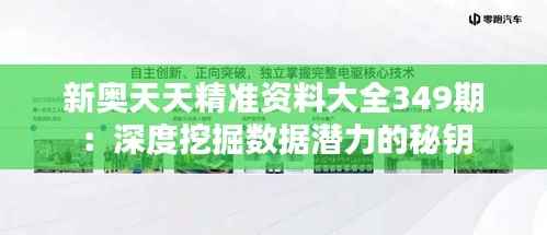 新奥天天精准资料大全349期:深度挖掘数据潜力的秘钥