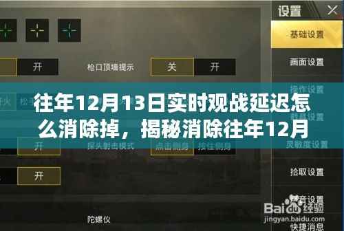 揭秘消除往年12月13日实时观战延迟攻略,提升观赛体验!