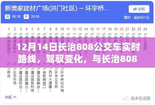长治808公交车励志之旅启程,实时路线解析与同行驾驭变化之旅