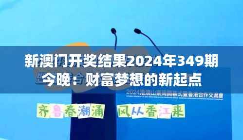 新澳门开奖结果2024年349期今晚:财富梦想的新起点