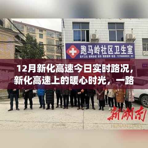 新化高速暖心时光,实时路况与温情故事相伴的旅程