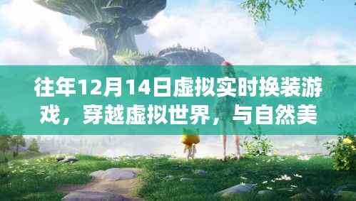 心灵穿越虚拟世界,换装游戏与自然美景共舞的心灵之旅
