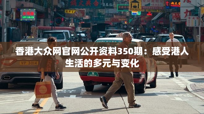 香港大众网官网公开资料350期:感受港人生活的多元与变化