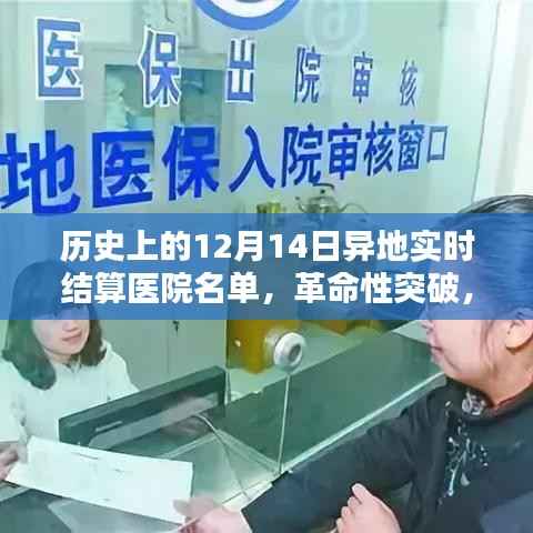 科技重塑医疗体验,历史上的十二月十四日实时结算医院名单的革命性突破