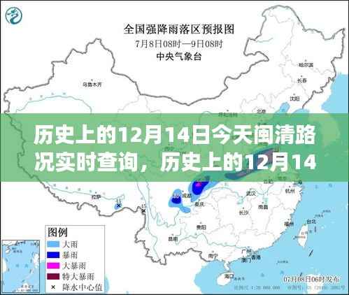 历史上的12月14日与闽清路况实时查询,多元视角深度剖析