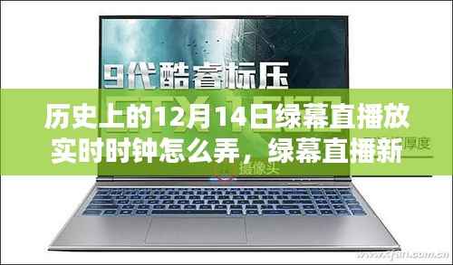 科技重塑历史,绿幕直播实时时钟技术揭秘与直播新纪元探索
