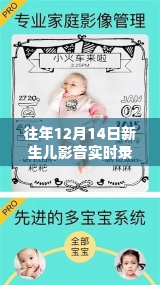 往年12月14日新生儿影音实时录像的利弊分析与个人观点