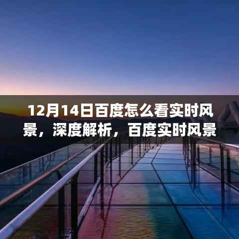 百度实时风景直播功能深度解析与体验评测,12月14日实时风景直播一览