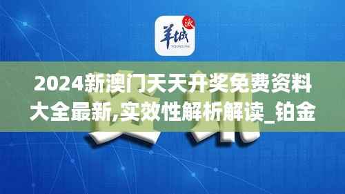 2024新澳门天天开奖免费资料大全最新,实效性解析解读_铂金版5.904