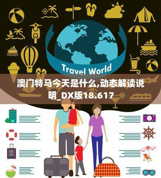 澳门特马今天是什么,动态解读说明_DX版18.617