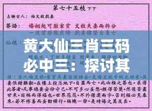 黄大仙三肖三码必中三:探讨其命运游戏的奥秘与魅力