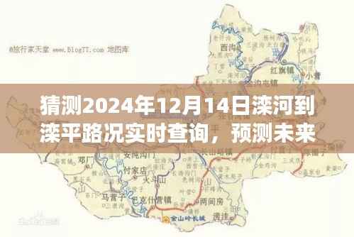 滦河至滦平路况实时查询系统展望,预测未来路况变化