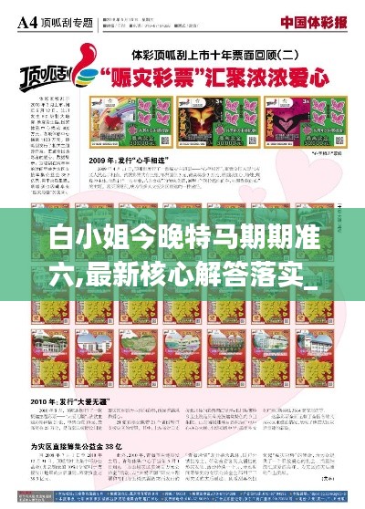 白小姐今晚特马期期准六,最新核心解答落实_探索版1.251