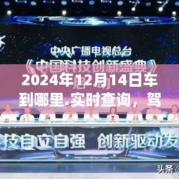 驾驭未来车轮,实时查询2024年12月14日车辆行驶目的地