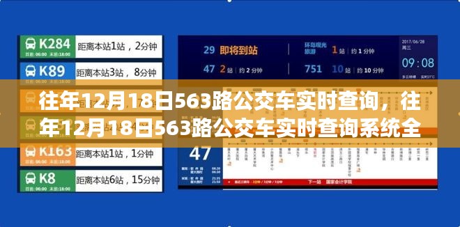 往年12月18日563路公交车实时查询系统详解与评测报告