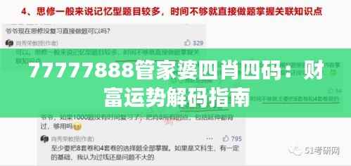 77777888管家婆四肖四码:财富运势解码指南