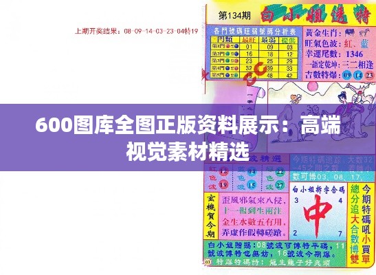 600图库全图正版资料展示:高端视觉素材精选