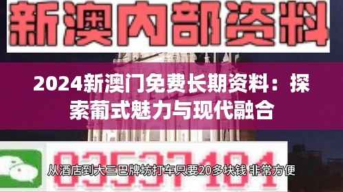 2024新澳门免费长期资料:探索葡式魅力与现代融合