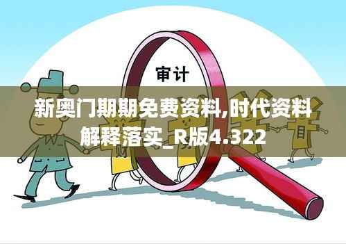 新奥门期期免费资料,时代资料解释落实_R版4.322