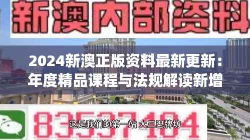 2024新澳正版资料最新更新:年度精品课程与法规解读新增篇