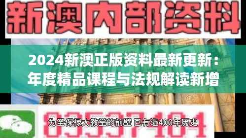 2024新澳正版资料最新更新:年度精品课程与法规解读新增篇