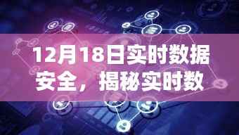 揭秘实时数据安全,挑战与机遇并存,聚焦12月18日焦点解析