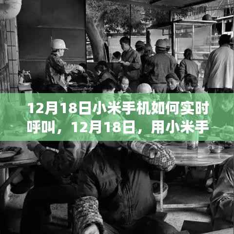 小米手机实时呼叫与探索自然美景之旅,呼唤内心的平静