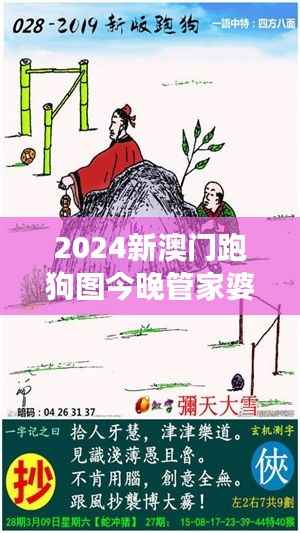 2024新澳门跑狗图今晚管家婆:赌城风云变幻下的守财策略