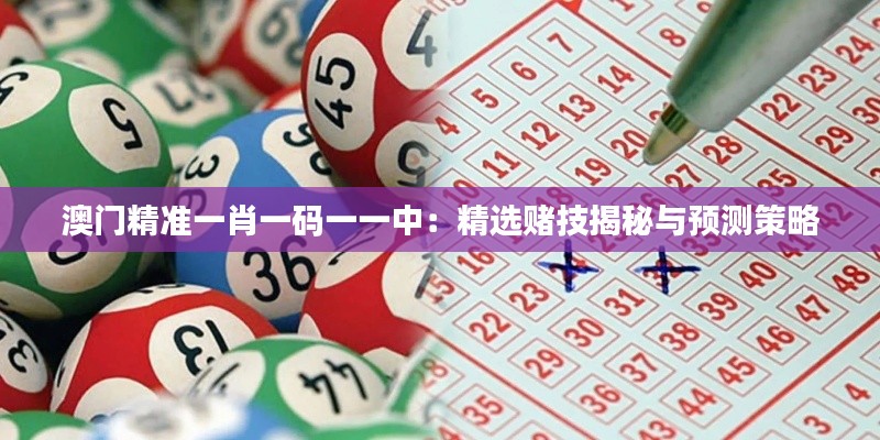澳门精准一肖一码一一中:精选赌技揭秘与预测策略