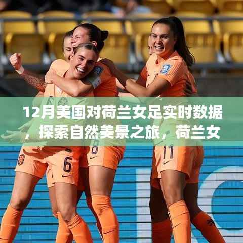 荷兰女足与美国实时数据对比,冬季静谧与活力的自然美景探索之旅