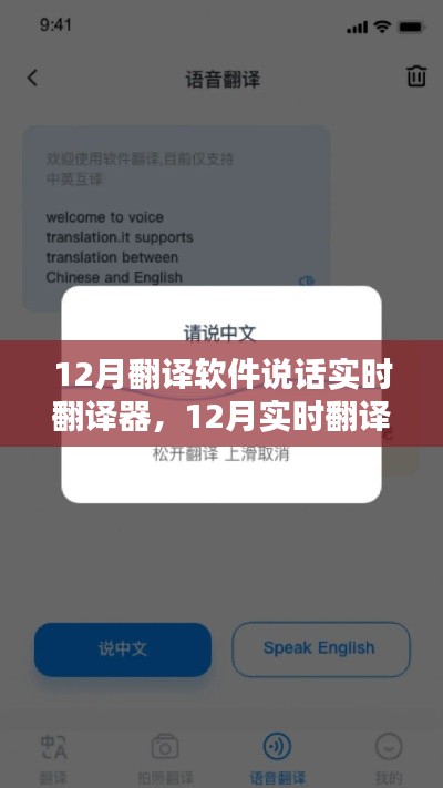 从入门到精通,12月实时翻译软件使用指南与说话翻译器功能解析