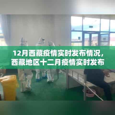雪域高原西藏的抗疫之路，十二月疫情实时发布情况回顾