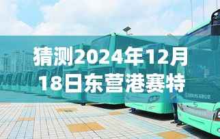 2024年12月18日东营港赛特公交实时预测与未来展望