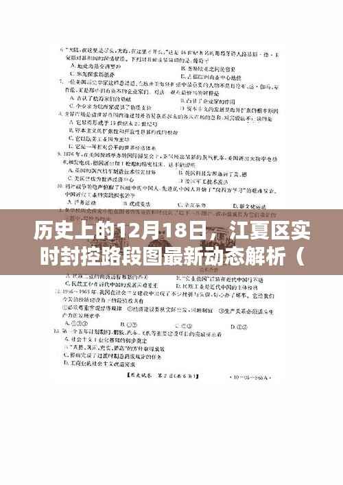 江夏区实时封控路段图最新动态解析,历史视角的深入剖析(重点篇)