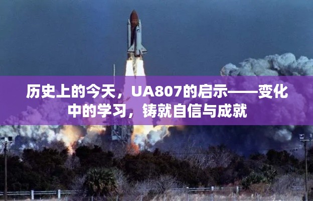 UA807启示录,历史变迁中的学习与自信铸就成就之路