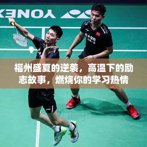 福州盛夏的逆袭,高温下的励志故事,激发你的学习热情
