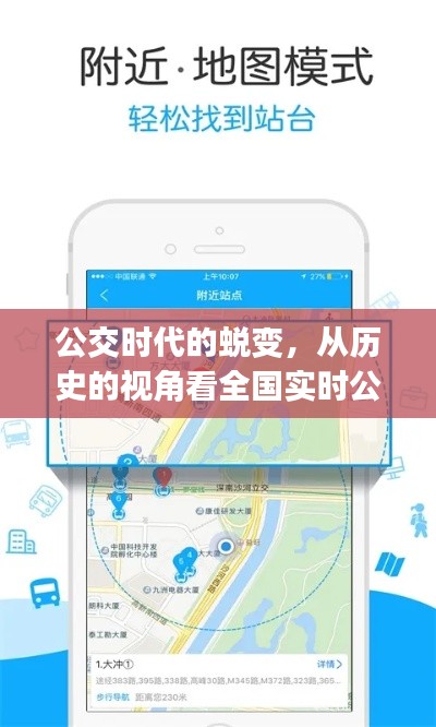公交时代的蜕变,全国实时公交App的崛起与自我超越之旅
